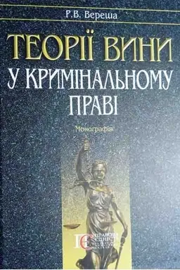 Cover: Teoriyi vyny u kryminal′nomu pravi : Monohrafiya.