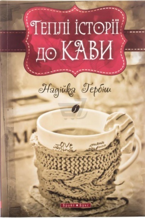 Buchcover: Tepli istoriiï do kavy