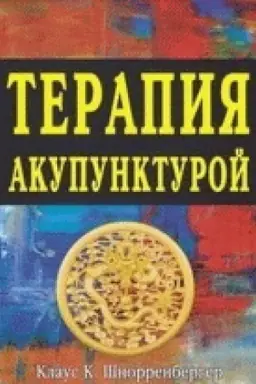 Buchcover: Terapija akupunkturoj