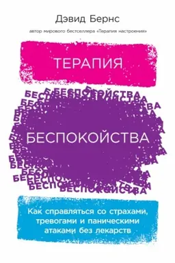 Buchcover: Terapija bespokojstva. Kak spravljat′sja so strachami, trevogami i paničeskimi atakami bez lekarstv