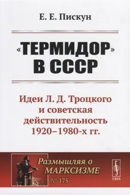 Cover: Termidor v SSSR: Idei L.D.Trockogo i sovetskaya dejstvitel′nost′ 1920--1980-ch gg.