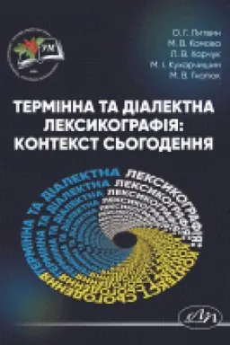 Buchcover: Terminna ta dialektna leksykohrafija: kontekst s′ohodennja