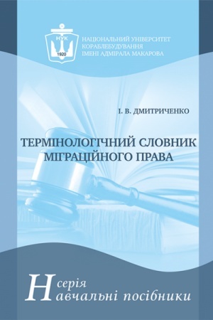 Buchcover: Terminolohičnyj slovnyk mihracijnoho prava