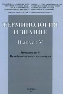 Buchcover: Terminologija i znanie. Vyp. 5. Materialy U Meždunarodnogo simpoziuma (Moskva, 3-5 ijunja 21016 g)