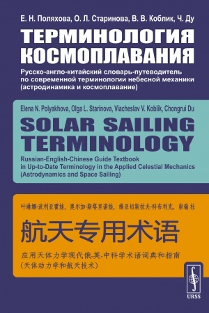Cover: Terminologiya kosmoplavaniya: Russko-anglo-kitajskij slovar′-putevoditel′ po sovremennoj terminologii nebesnoj mechaniki (astrodinamika i kosmoplavanie)