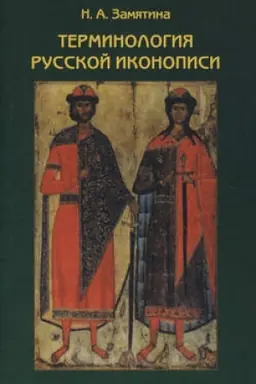 Buchcover: Terminologija russkoj ikonopisi