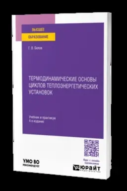 Buchcover: TERMODINAMIČESKIE OSNOVY CIKLOV TEPLOĖNERGETIČESKICH USTANOVOK 4-e izd., per. i dop. Učebnik i praktikum dlja vuzov