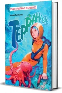 Обложка: Терранавты. Роман о разумных осьминогах.