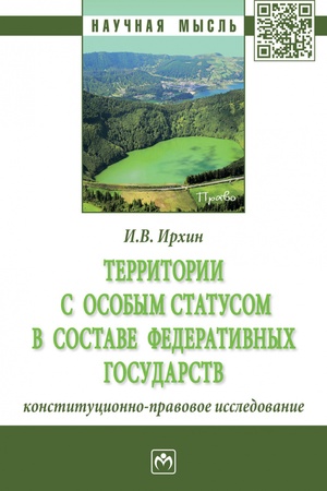 Buchcover: TERRITORII S OSOBYM STATUSOM V SOSTAVE FEDERATIVNYCH GOSUDARSTV (KONSTITUCIONNO-PRAVOVOE ISSLEDOVANIE), IZD.1