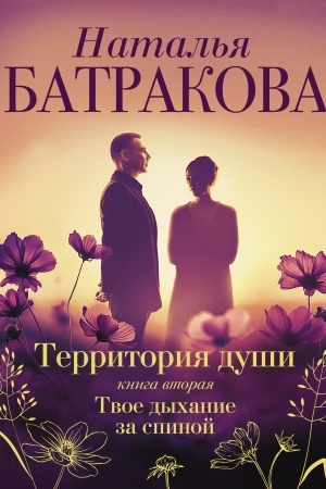 Buchcover: Territorija duši. Kniga vtoraja. Tvoe dychanie za spinoj