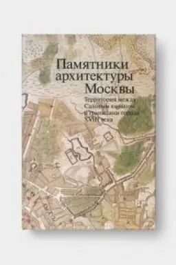 Обложка: Территория между Садовым кольцом и границами города XVIII века (от Земляного до Камер-Коллежского вала). ПАМЯТНИКИ АРХИТЕКТУРЫ МОСКВЫ. Том 5. РЕПРИНТ ИЗДАНИЯ 1998