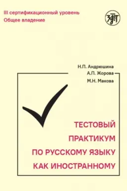 Buchcover: Testovyj praktikum po RKI. III sertifikacionnyj uroven′. 3-e izd