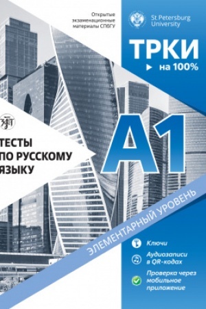 Обложка: Тесты по русскому языку. А1 СПбГУ. 2-е изд.