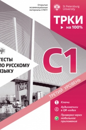 Buchcover: Testy po russkomu jazyku: S1 SPbGU, 3-e izd.