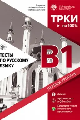 Buchcover: Testy po russkomu jazyku: V1. SPbGU 3-e izd.