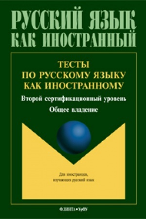 Buchcover: Testy po russkomu jazyku kak inostrannomu: vtoroj sertifikacionnyj uroven′: občšee vladenie / pod občš. red. N.A. Borovikovoj