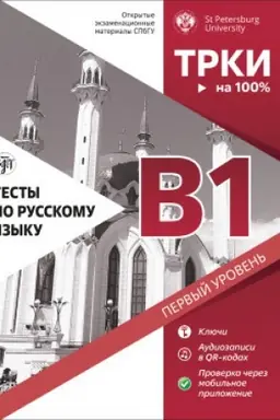Обложка: Тесты по русскому языку: В1. СПбГУ 4-е изд.