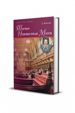 Buchcover: Tėtčer: Neizvestnaja Mėggi