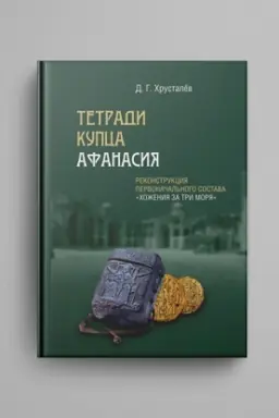 Cover: Tetradi kupca Afanasiya : Rekonstrukciya pervonachal′nogo sostava «CHozheniya za tri morya».