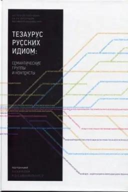 Обложка: Тезаурус русских идиом: семантические группы и контексты