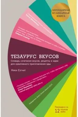 Buchcover: Tezaurus vkusov. Slovar′ sočetanija vkusov, recepty i idei dlja kreativnogo prigotovlenija edy