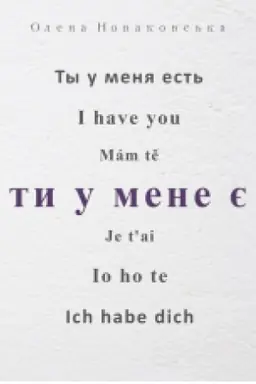 Обложка: Ти у мене є. Поезія