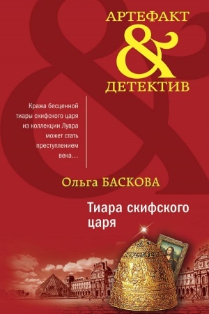 Cover: Tiara skifskogo carya
