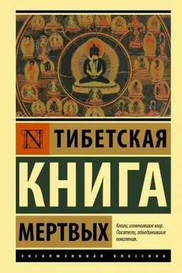 Buchcover: Tibetskaja Kniga mertvych