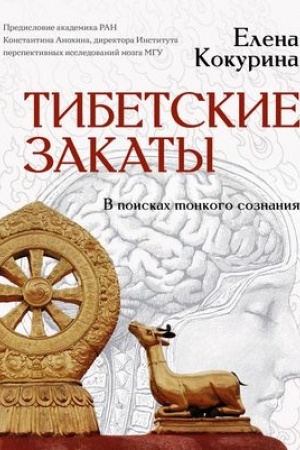 Cover: Tibetskie zakaty. V poiskach tonkogo soznaniya