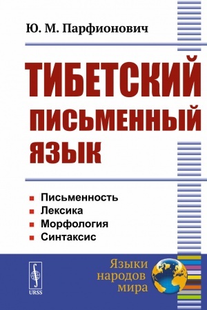 Cover: Tibetskij pis′mennyj yazyk