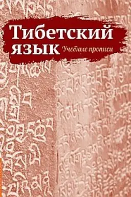 Buchcover: Tibetskij jazyk. Učebnye propisi