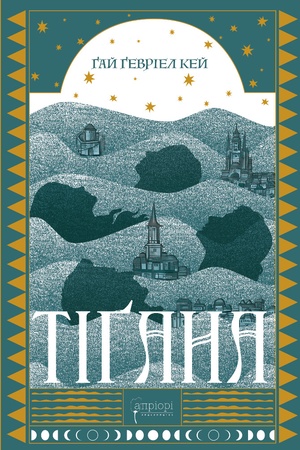 Buchcover: Tigana
