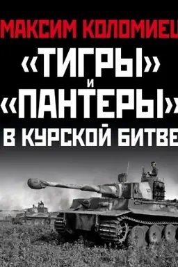 Buchcover: Tigry» i «Pantery» v Kurskoj bitve