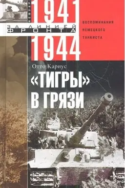 Buchcover: Tigry v grjazi. Vospominanija nemeckogo tankista. 1941—1944