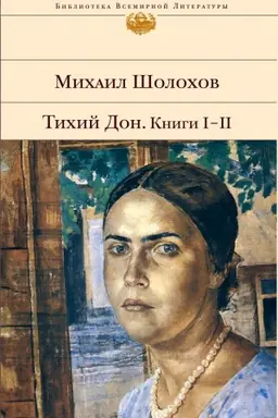 Обложка: Тихий Дон. Книги I-II