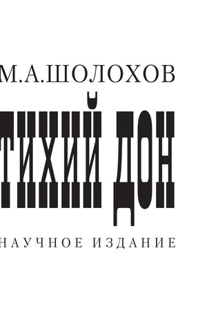 Обложка: Тихий Дон. Научное издание. В 2-х томах. 4-е изд.