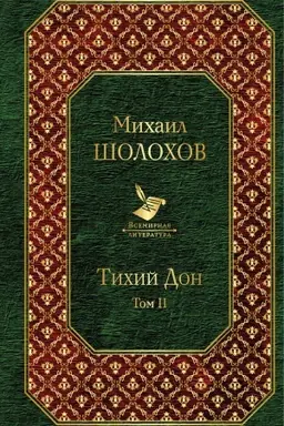 Обложка: Тихий Дон. Том II