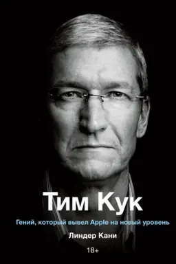 Обложка: Тим Кук. Гений, который вывел Apple на новый уровень