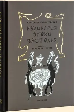 Buchcover: Timofeevskij A.P. «KULINARIJA ĖPOCHI ZASTOL′JA»