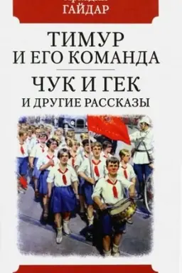Обложка: Тимур и его команда