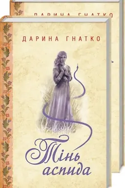 Buchcover: Tіn′ aspida
