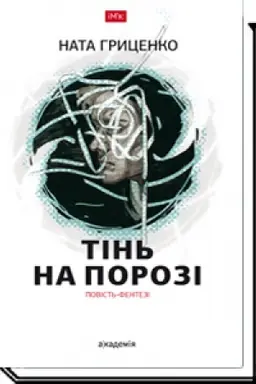 Обложка: Тінь на порозі. Повість-фентезі