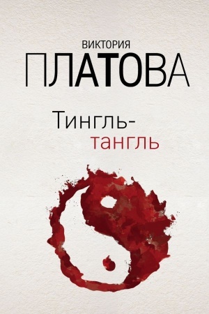 Обложка: Тингль-тангль
