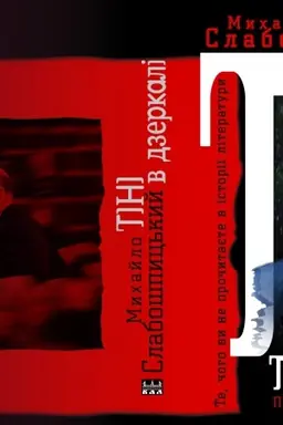 Обложка: Тіні в дзеркалі. Те, чого ви не прочитаєте в історії літератури
