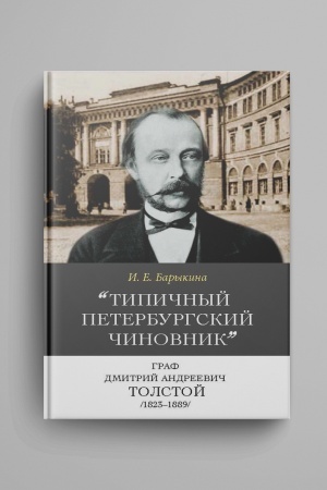Buchcover: Tipičnyj peterburgskij činovnik graf Dmitrij Andreevič Tolstoj (1823–1889) : Opyt biografii ministra