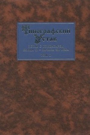 Buchcover: Tipografskij ustav. T. 2: Nabornyj tekst i slovoukazatel′