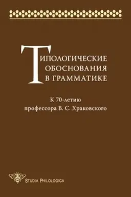 Обложка: Типологические обоснования в грамматике. К 70-летию профессора В. С. Храковского