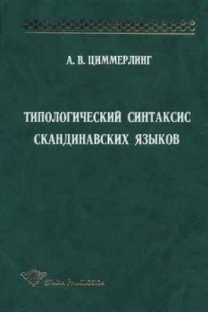Обложка: Типологический синтаксис скандинавских языков