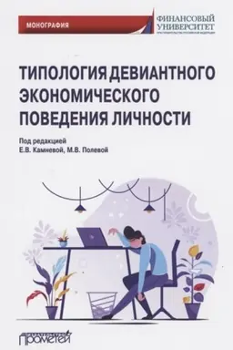 Cover: Tipologiya deviantnogo ekonomicheskogo povedeniya lichnosti. Monografiya
