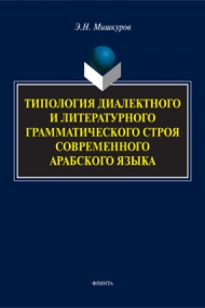 Cover: Tipologiya dialektnogo i literaturnogo grammaticheskogo stroya sovremennogo arabskogo yazyka: monografiya